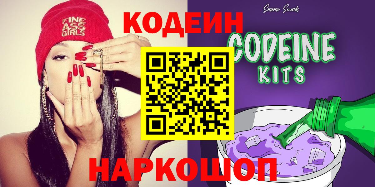 Кодеиновый сироп Lean Purple Drank  Кодеин Purple Drank  Вход с VPN  Каменск-Уральский 